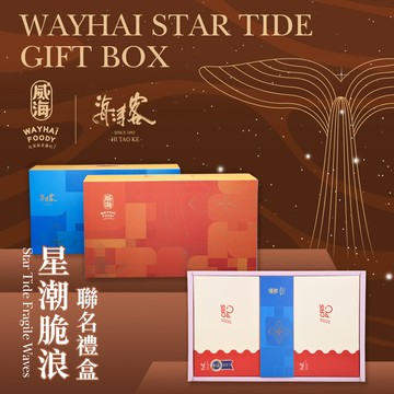 威海x海濤客星潮脆浪聯名禮盒(過年伴手禮/人氣好禮/新春推薦/年節送禮)