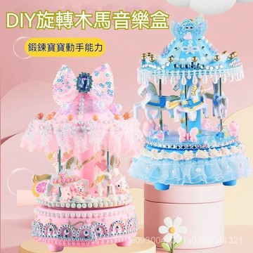🌈[臺灣熱銷】 diy八音盒 夢幻旋轉木馬 音樂盒 兒童手工奶油膠diy音樂盒玩具 旋轉木馬水鑽粘貼 製作八音盒材料包