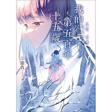 我的第五百年十五歲