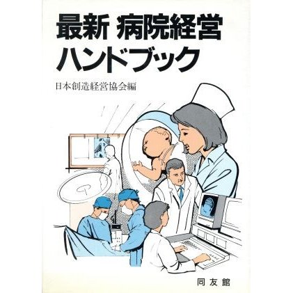 最新　病院経営ハンドブック／日本創造経営協会(編者)