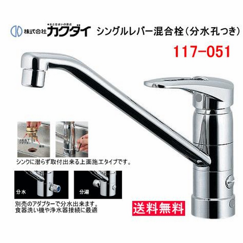 カクダイ キッチン用シングルレバー混合水栓 分水孔つき 117-051-