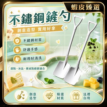 🏆 蝦皮隔日到🏆 現貨免運 食品級湯匙 304湯勺 創意鐵鍬 不鏽鋼勺子 多用途湯匙 不鏽鋼鐵鍬勺 水果勺 西瓜勺