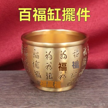 🙏🏻紫南宮過爐 開光🔥黃銅拉絲工藝紅衝小字百福缸小字百福本色黑色家居創意文化擺件 NWUI