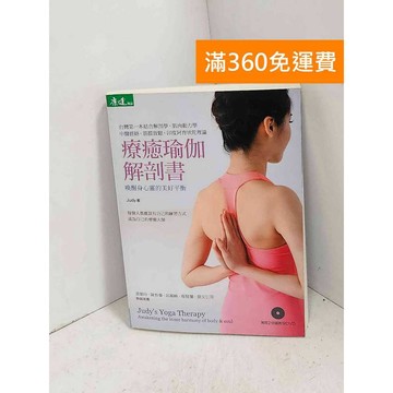 【雷根360免運】【送贈品】療癒瑜珈解剖書 #八成新【K-1139】