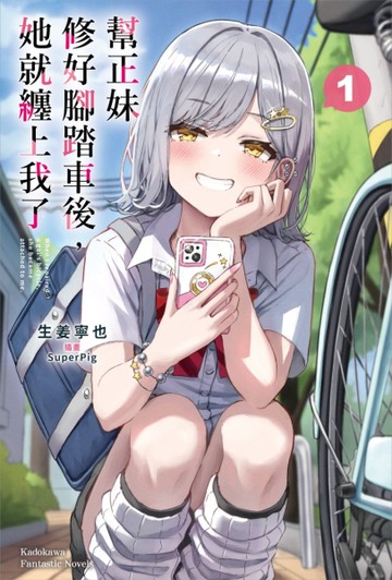 幫正妹修好腳踏車後，她就纏上我了（1）