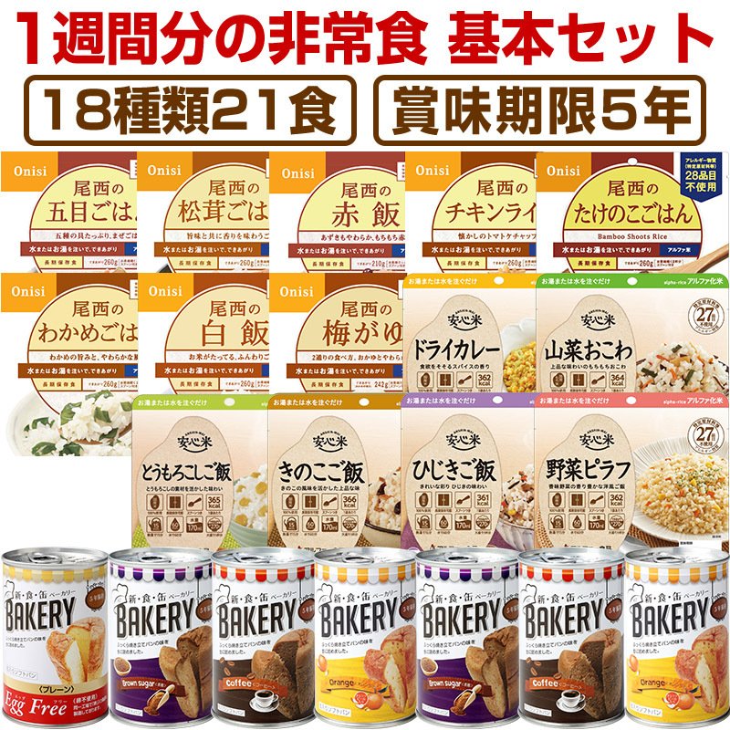 非常食 7日間基本セット 5年保存 非常食セット 18種類21食 保存食 通販 LINEポイント最大0.5%GET | LINEショッピング