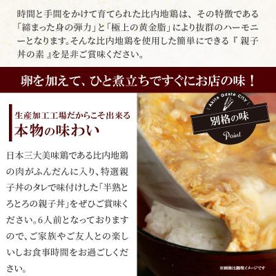 ふるさと納税 大館市 比内地鶏親子丼の素(6人前)