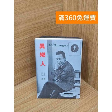 【雷根360免運】【送贈品】異鄉人 #八成新 #九成新【P-Z2119】