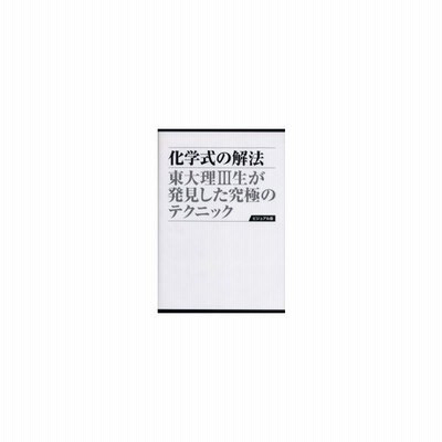 新品本 化学式の解法 東大理3生が発見した究極のテクニック 愛蔵版 倉田厚 著 通販 Lineポイント最大0 5 Get Lineショッピング