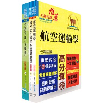 桃園國際機場（運輸管理類－管理師(四)、專員－運輸管理）套書（贈題庫網帳號、雲端課程）