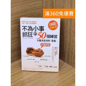 【雷根360免運】【送贈品】不為小事抓狂的50個練習 #九成新 #八成新【Q-K0384】