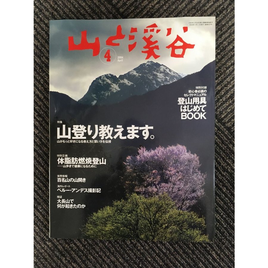 山と渓谷 2004年4月号 山登り教えます。