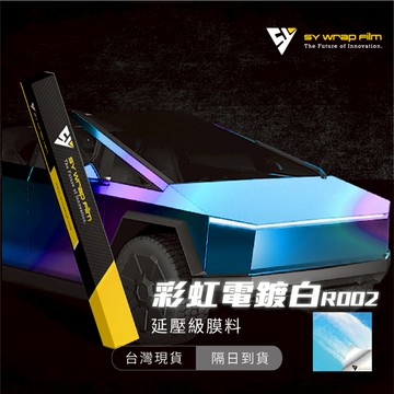 【SY 彩虹電鍍白 R002】延壓改色膜｜汽車貼膜 包膜 車身貼紙｜Car Wrap｜【JY眾悅】現貨