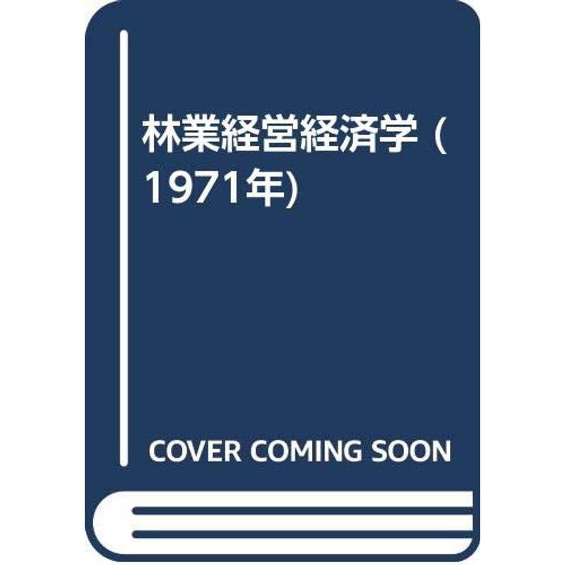 林業経営経済学 (1971年)