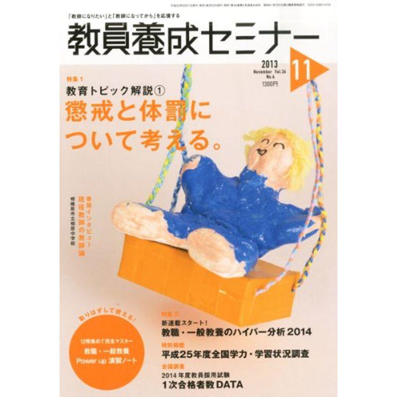 教員養成セミナー 2013年 11月号 雑誌