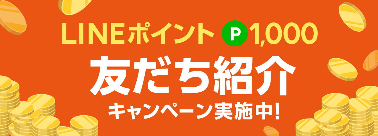 友だち紹介キャンペーン