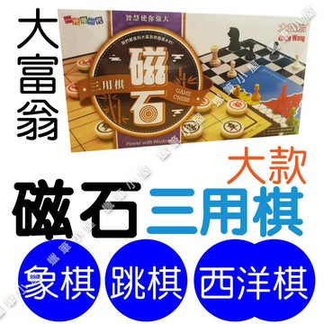 【益智桌遊】大富翁經典磁石三用棋大｜象棋跳棋西洋棋