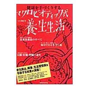 健康を手づくりするマクロビオティック式養生生活／伊藤翠