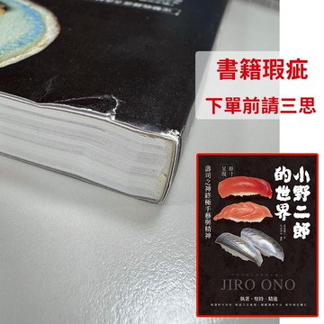 【書籍瑕疵出清】小野二郎的世界：壽司之神終極手藝與精神