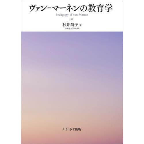 ヴァン マーネンの教育学