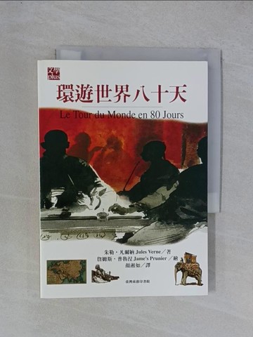 【書寶二手書T1／一般小說_YGS】環遊世界八十天_顏湘如譯, 朱勒．凡爾