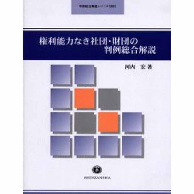 権利能力なき社団・財団の判例総合解説 | LINEブランドカタログ