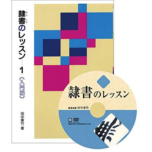 隷書のレッスン特別セット (DVD テキスト)