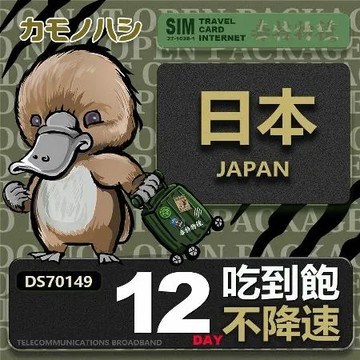 【鴨嘴獸 旅遊網卡】Travel sim日本 12天 吃到飽不降速 上網卡