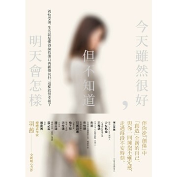 今天雖然很好，但不知道明天會怎樣_Readmoo 讀墨電子書