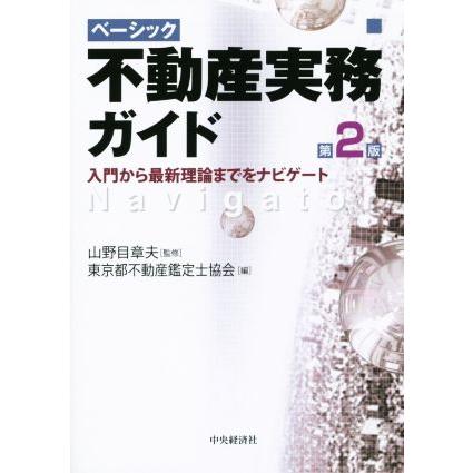 ベーシック　不動産実務ガイド　第２版／東京都不動産鑑定士協会(編者),山野目章夫