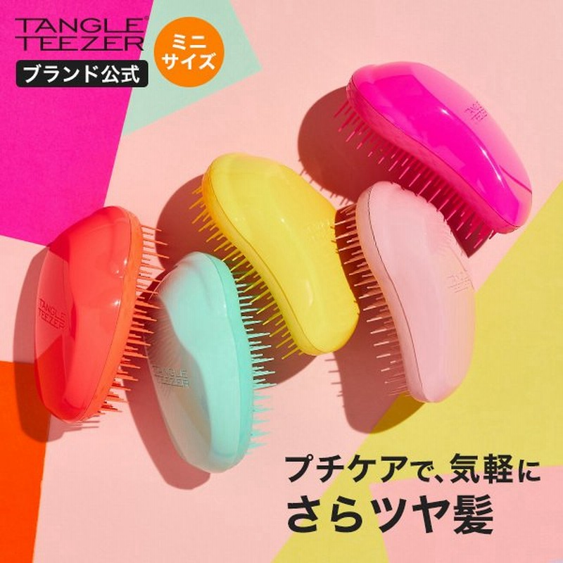 ヘアブラシ 絡まない おすすめ 公式 タングルティーザー 正規品 ザ・オリジナル ミニ トライアル 髪 サラサラ 魔法のブラシ TANGLE TEEZER くし 通販 LINEポイント最大0.5%GET | LINEショッピング ヘアブラシ 絡まない おすすめ 公式 タングルティーザー 正規品 ザ・オリジナル ミニ トライアル 髪 サラサラ 魔法のブラシ TANGLE TEEZER くし 通販 LINEポイント最大0.5%GET | LINEショッピング