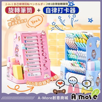 【隔日到貨】 二合一旋轉筆筒自律打卡器 筆筒 計時 自律打卡器 多功能收納盒 桌面收納 收納盒 文具收納 大容量筆筒