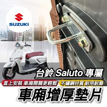 Suzuki Saluto 125 坐墊扣環墊片 坐墊增厚 座墊 車廂墊片 車廂扣墊片 車廂扣 車廂好開關 SUI125