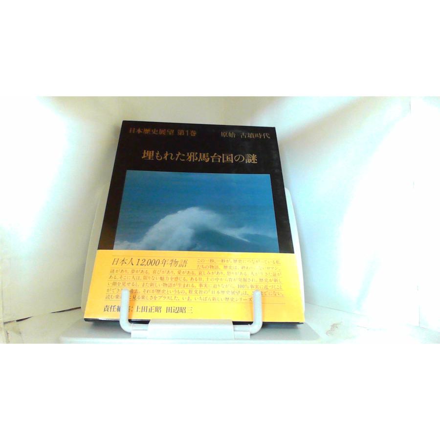 日本歴史展望　第１巻　埋もれた邪馬台国の謎 1981年3月14日 発行