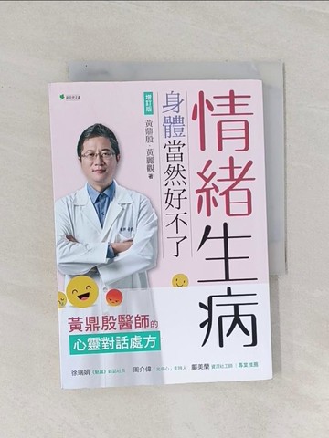 【書寶二手書T1／養生_Q8N】情緒生病，身體當然好不了：黃鼎殷醫師的心靈對話處方【增訂版】（二版）_黃鼎殷, 黃麗觀