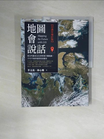 【書寶二手書T1／地圖_ZGT】地圖會說話：從GPS衛星定位到智慧手機地圖，不可不知的地理資訊應用（10週年增訂版）_李文堯, 林心雅