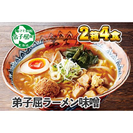 ふるさと納税 40.弟子屈ラーメン 摩周湖の里味噌 2食入 2箱 北海道ラーメン 味噌ラーメン 生麺 北海道 弟子屈町 北海道弟子屈町