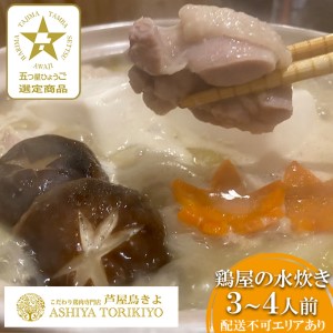 鶏屋の水炊き（4人前）[ 鍋 水炊き 鶏肉 鶏白湯