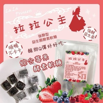 【粿女兒商行】 🔥現貨 拉拉公主 全新一代益生菌酵素軟糖強酵型180g