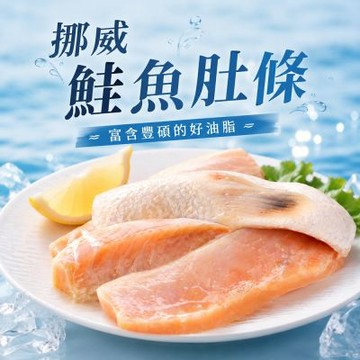 【海之醇】挪威A級鮭魚肚條6包組(淨重400g/包)