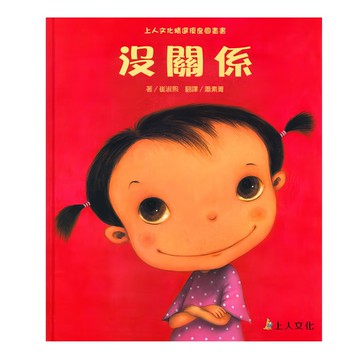 上人文化 沒關係 精選優良圖畫書  上人文化精選繪本  上人