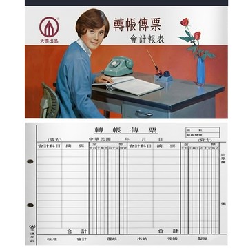 天德 轉帳傳票(100入)