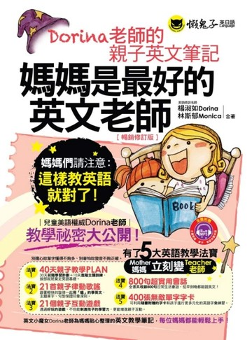 媽媽是最好的英文老師：Dorina老師的親子英文筆記（暢銷修訂版）[二手書_良好]