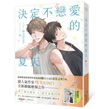 決定不戀愛的夏天（暢銷BL名作《有生之年》作家．昨天KiN......【城邦讀書花園】