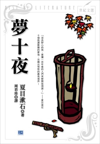 夢十夜【二手書_良好】TAAZE讀冊生活