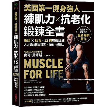 美國第一健身強人，練肌力抗老化鍛鍊全書