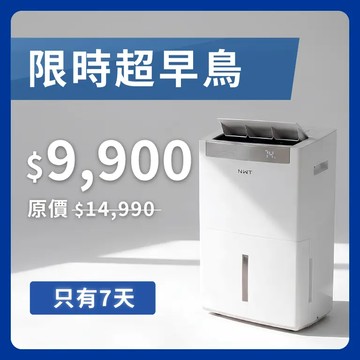 NWT 威技 新一級能效 18L 極威 AI 雙變頻高效除濕