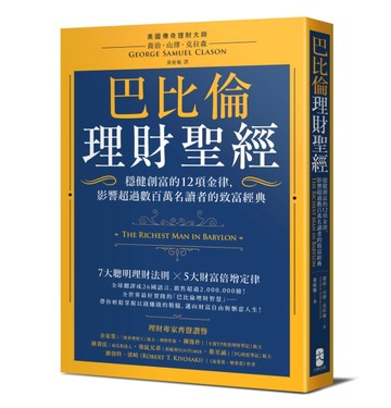 巴比倫理財聖經：穩健創富的12項金律，影響超過數百萬名讀者的致【二手書_良好】TAAZE讀冊生活