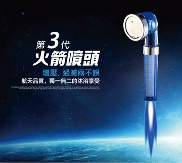 火箭噴頭系列第三代三段式負離子濾芯蓮蓬頭(可更換濾芯)