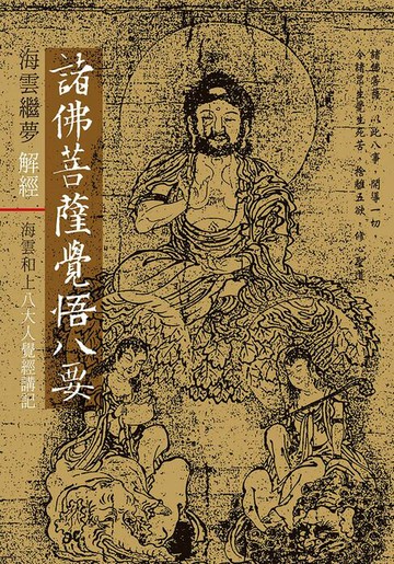 【電子書】海雲繼夢解經 諸佛菩薩覺悟八要